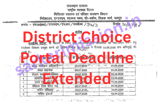 NHM Rajasthan District Choice Portal Deadline Extended